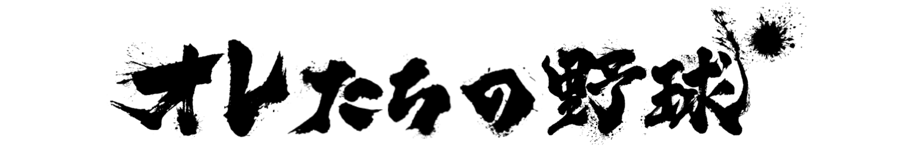 オレたちの野球プロジェクト