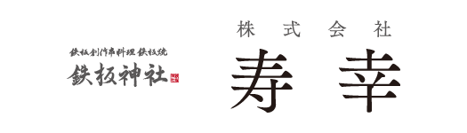 株式会社寿幸